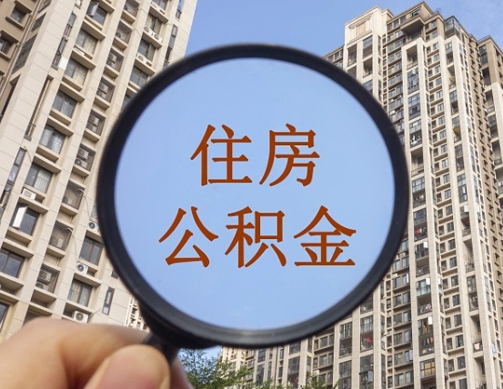 香港封存公积金取流程（封存 公积金 提取）